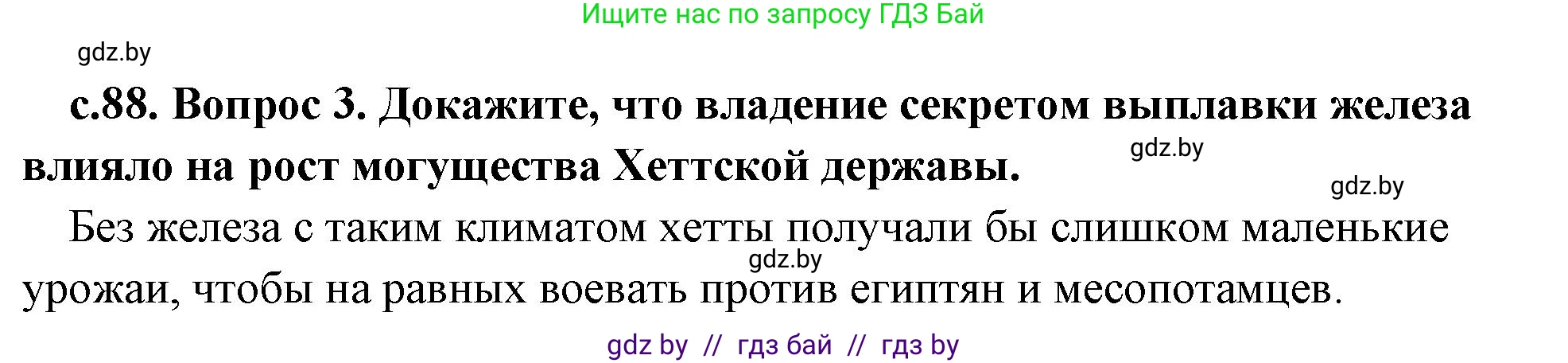 История Древнего мира, 5 класс Учебник, авторы: Кошелев Владимир Сергеевич, Прохоров Андрей Аркадьевич, Перзашкевич Олег Валерьевич, Журавлевич Ольга Георгиевна, издательство Народная асвета, Минск, 2019, коричневого цвета, Часть 1, страница 88, номер 3, Решение 1 (подробные ответы)
