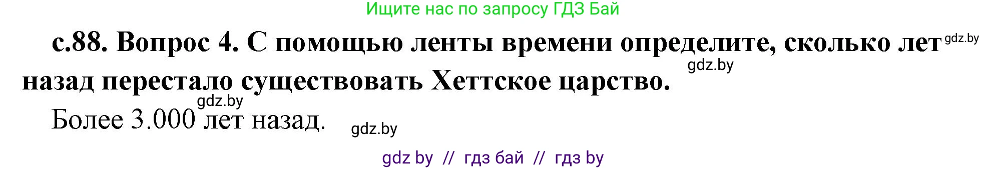 История Древнего мира, 5 класс Учебник, авторы: Кошелев Владимир Сергеевич, Прохоров Андрей Аркадьевич, Перзашкевич Олег Валерьевич, Журавлевич Ольга Георгиевна, издательство Народная асвета, Минск, 2019, коричневого цвета, Часть 1, страница 88, номер 4, Решение 1 (подробные ответы)