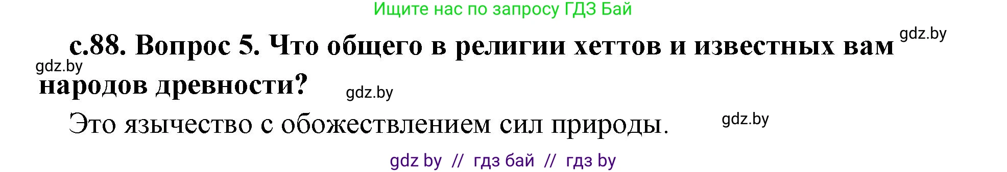 История Древнего мира, 5 класс Учебник, авторы: Кошелев Владимир Сергеевич, Прохоров Андрей Аркадьевич, Перзашкевич Олег Валерьевич, Журавлевич Ольга Георгиевна, издательство Народная асвета, Минск, 2019, коричневого цвета, Часть 1, страница 88, номер 5, Решение 1 (подробные ответы)