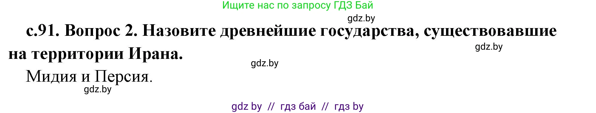 История Древнего мира, 5 класс Учебник, авторы: Кошелев Владимир Сергеевич, Прохоров Андрей Аркадьевич, Перзашкевич Олег Валерьевич, Журавлевич Ольга Георгиевна, издательство Народная асвета, Минск, 2019, коричневого цвета, Часть 1, страница 91, номер 2, Решение 1 (подробные ответы)