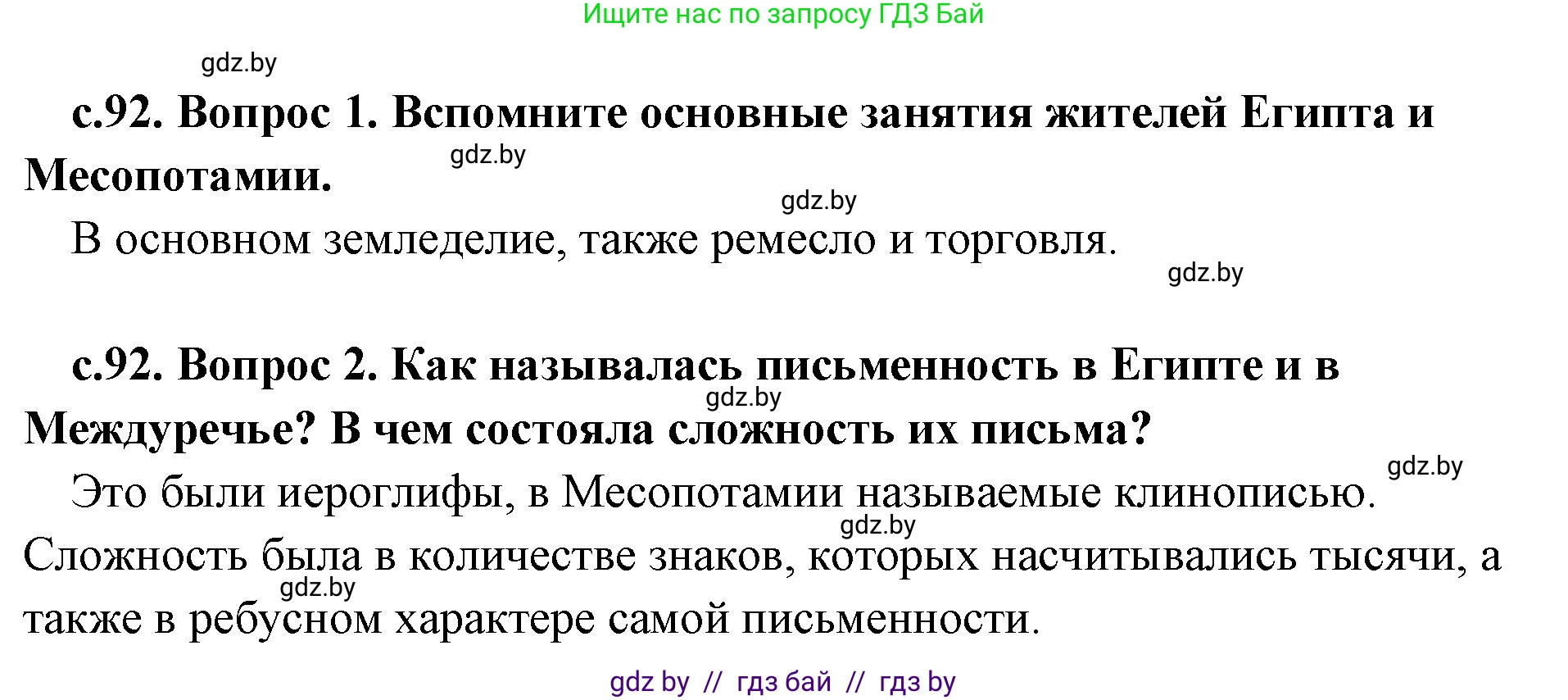 История Древнего мира, 5 класс Учебник, авторы: Кошелев Владимир Сергеевич, Прохоров Андрей Аркадьевич, Перзашкевич Олег Валерьевич, Журавлевич Ольга Георгиевна, издательство Народная асвета, Минск, 2019, коричневого цвета, Часть 1, страница 92, Решение 1 (подробные ответы)