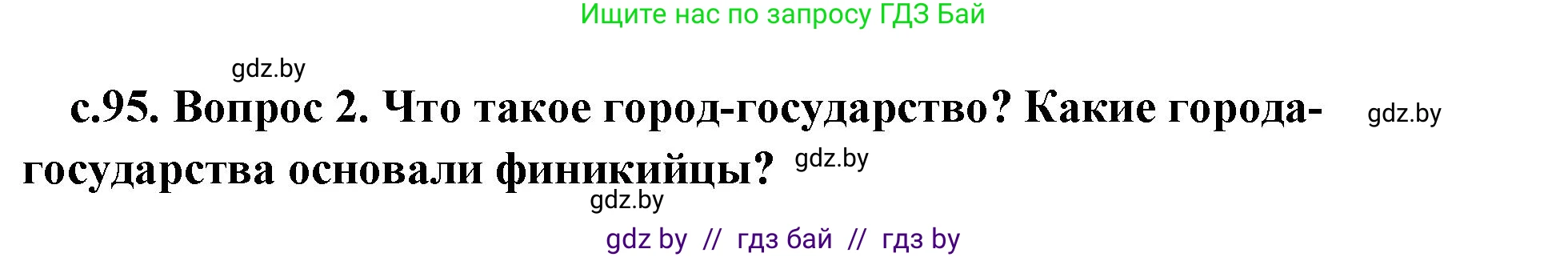 История Древнего мира, 5 класс Учебник, авторы: Кошелев Владимир Сергеевич, Прохоров Андрей Аркадьевич, Перзашкевич Олег Валерьевич, Журавлевич Ольга Георгиевна, издательство Народная асвета, Минск, 2019, коричневого цвета, Часть 1, страница 95, номер 2, Решение 1 (подробные ответы)