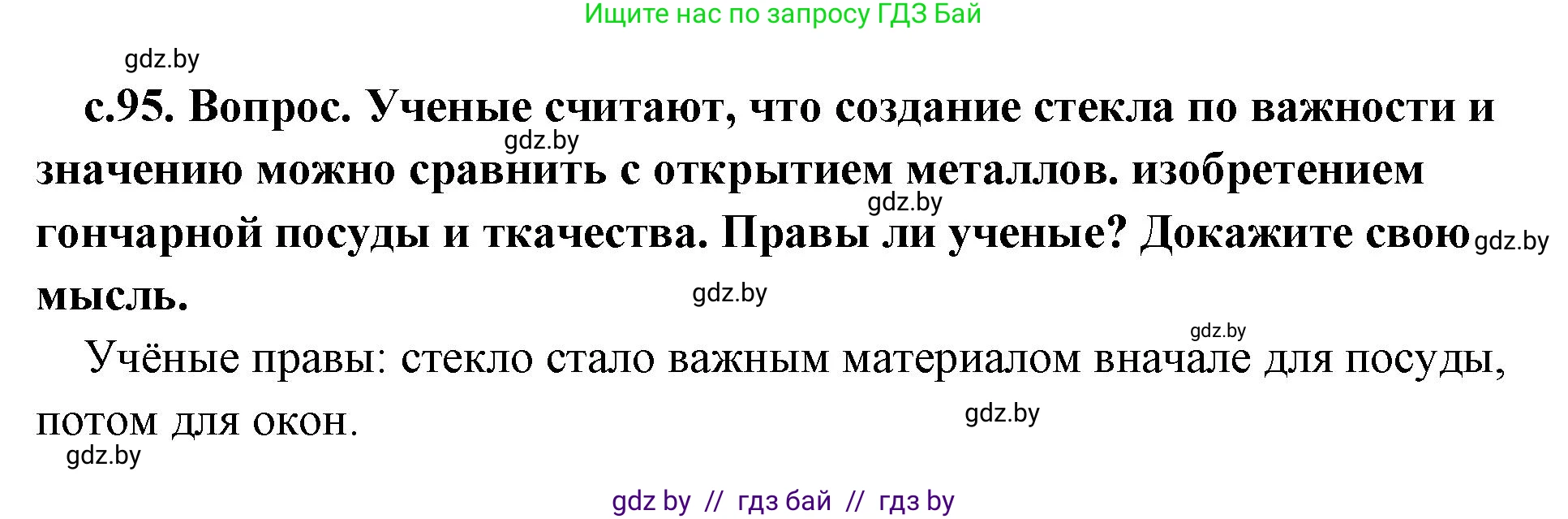 История Древнего мира, 5 класс Учебник, авторы: Кошелев Владимир Сергеевич, Прохоров Андрей Аркадьевич, Перзашкевич Олег Валерьевич, Журавлевич Ольга Георгиевна, издательство Народная асвета, Минск, 2019, коричневого цвета, Часть 1, страница 95, Решение 1 (подробные ответы)