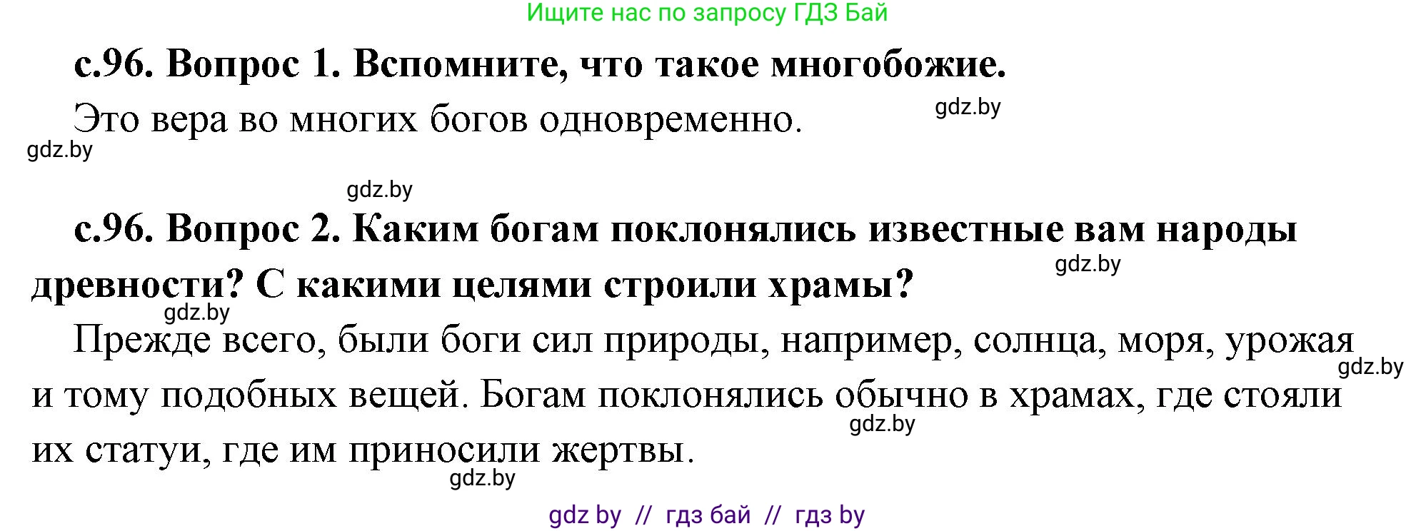 История Древнего мира, 5 класс Учебник, авторы: Кошелев Владимир Сергеевич, Прохоров Андрей Аркадьевич, Перзашкевич Олег Валерьевич, Журавлевич Ольга Георгиевна, издательство Народная асвета, Минск, 2019, коричневого цвета, Часть 1, страница 96, Решение 1 (подробные ответы)