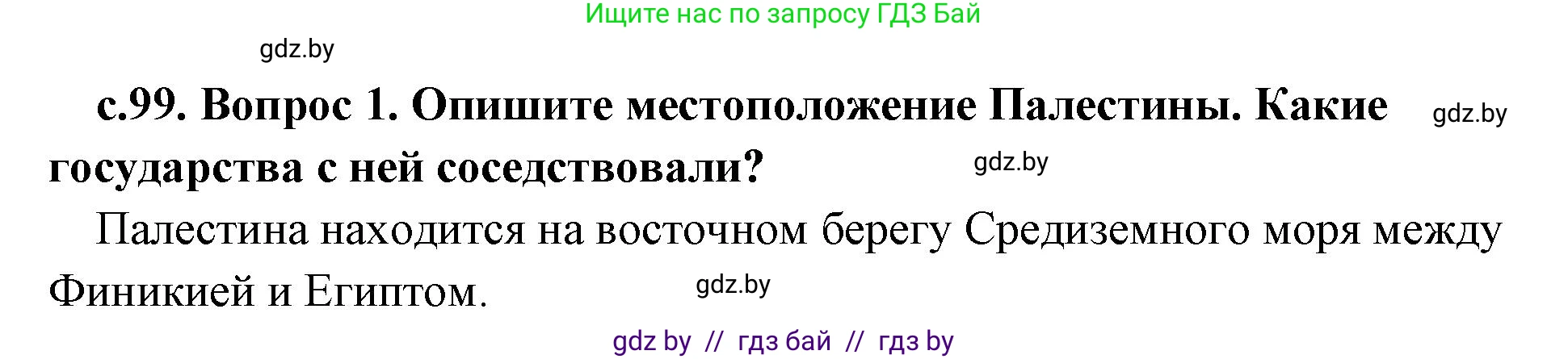 История Древнего мира, 5 класс Учебник, авторы: Кошелев Владимир Сергеевич, Прохоров Андрей Аркадьевич, Перзашкевич Олег Валерьевич, Журавлевич Ольга Георгиевна, издательство Народная асвета, Минск, 2019, коричневого цвета, Часть 1, страница 99, номер 1, Решение 1 (подробные ответы)