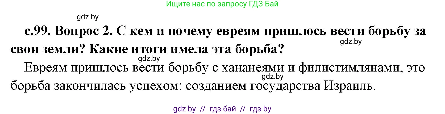 История Древнего мира, 5 класс Учебник, авторы: Кошелев Владимир Сергеевич, Прохоров Андрей Аркадьевич, Перзашкевич Олег Валерьевич, Журавлевич Ольга Георгиевна, издательство Народная асвета, Минск, 2019, коричневого цвета, Часть 1, страница 99, номер 2, Решение 1 (подробные ответы)