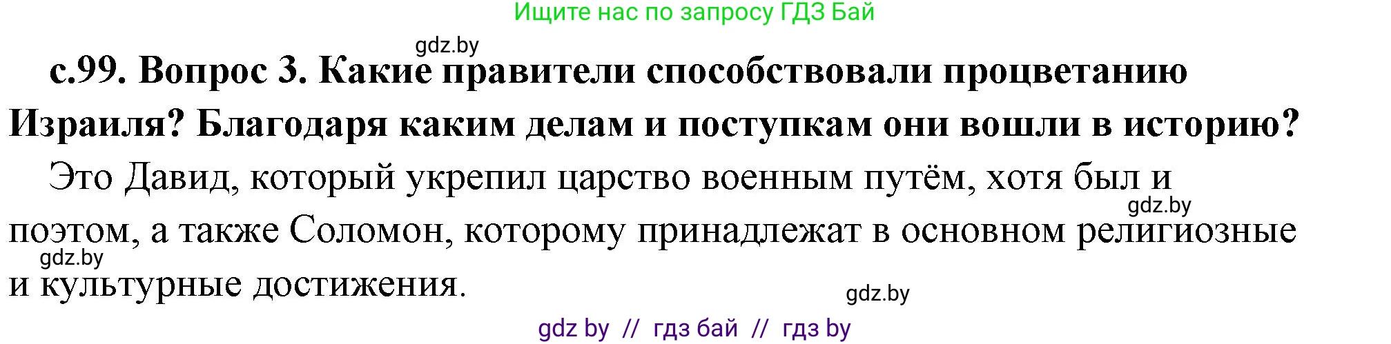 История Древнего мира, 5 класс Учебник, авторы: Кошелев Владимир Сергеевич, Прохоров Андрей Аркадьевич, Перзашкевич Олег Валерьевич, Журавлевич Ольга Георгиевна, издательство Народная асвета, Минск, 2019, коричневого цвета, Часть 1, страница 99, номер 3, Решение 1 (подробные ответы)