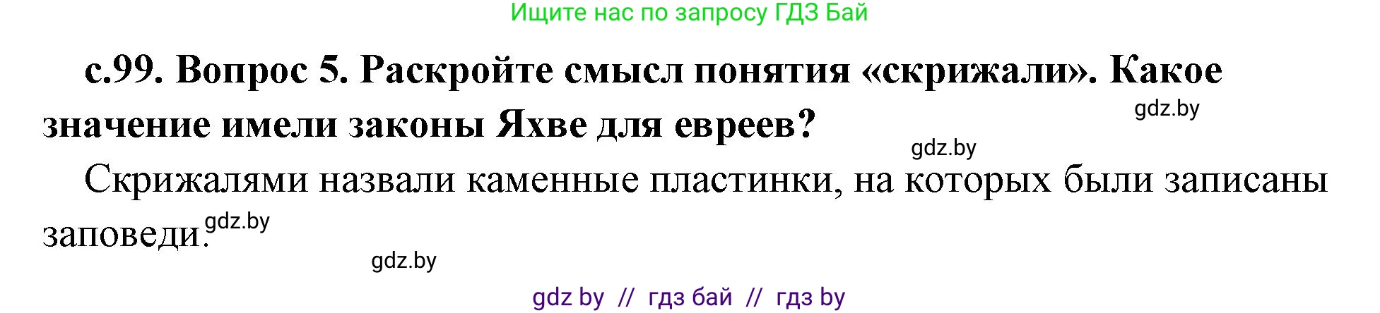 История Древнего мира, 5 класс Учебник, авторы: Кошелев Владимир Сергеевич, Прохоров Андрей Аркадьевич, Перзашкевич Олег Валерьевич, Журавлевич Ольга Георгиевна, издательство Народная асвета, Минск, 2019, коричневого цвета, Часть 1, страница 99, номер 5, Решение 1 (подробные ответы)