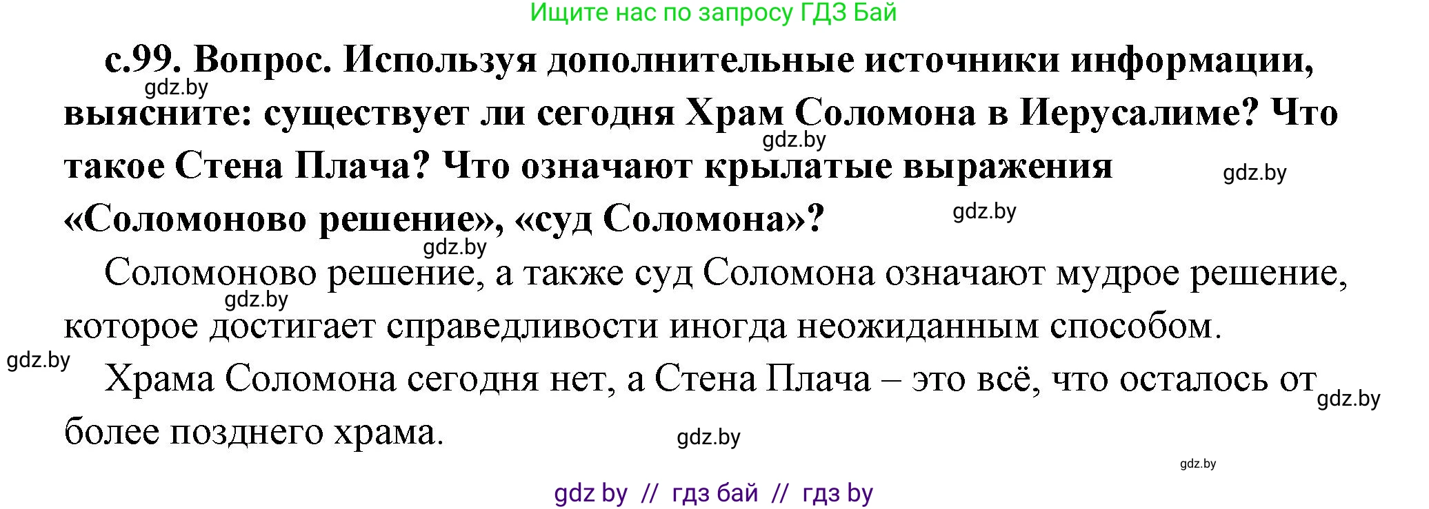 История Древнего мира, 5 класс Учебник, авторы: Кошелев Владимир Сергеевич, Прохоров Андрей Аркадьевич, Перзашкевич Олег Валерьевич, Журавлевич Ольга Георгиевна, издательство Народная асвета, Минск, 2019, коричневого цвета, Часть 1, страница 99, Решение 1 (подробные ответы)