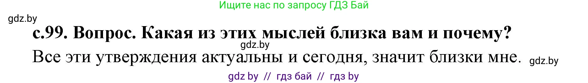 История Древнего мира, 5 класс Учебник, авторы: Кошелев Владимир Сергеевич, Прохоров Андрей Аркадьевич, Перзашкевич Олег Валерьевич, Журавлевич Ольга Георгиевна, издательство Народная асвета, Минск, 2019, коричневого цвета, Часть 1, страница 99, Решение 1 (подробные ответы)