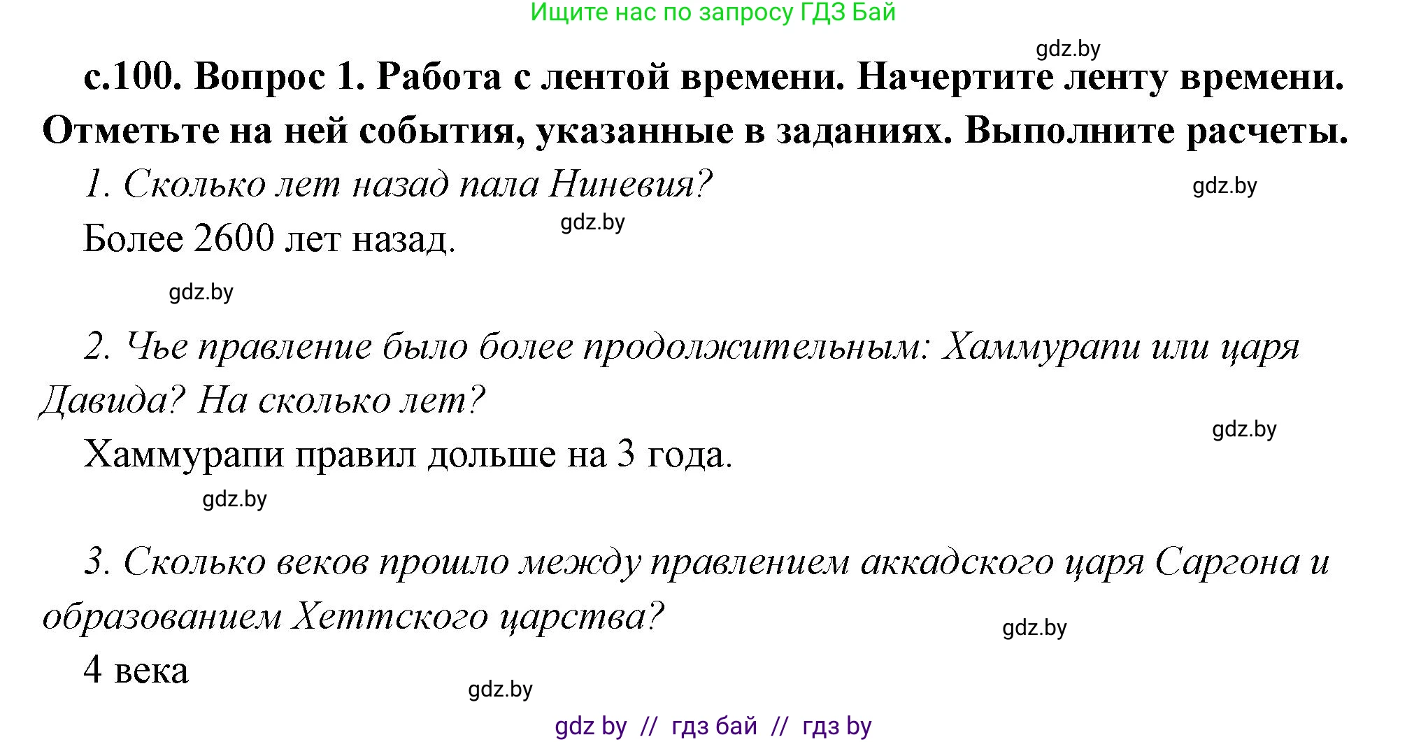 История Древнего мира, 5 класс Учебник, авторы: Кошелев Владимир Сергеевич, Прохоров Андрей Аркадьевич, Перзашкевич Олег Валерьевич, Журавлевич Ольга Георгиевна, издательство Народная асвета, Минск, 2019, коричневого цвета, Часть 1, страница 100, номер 1, Решение 1 (подробные ответы)