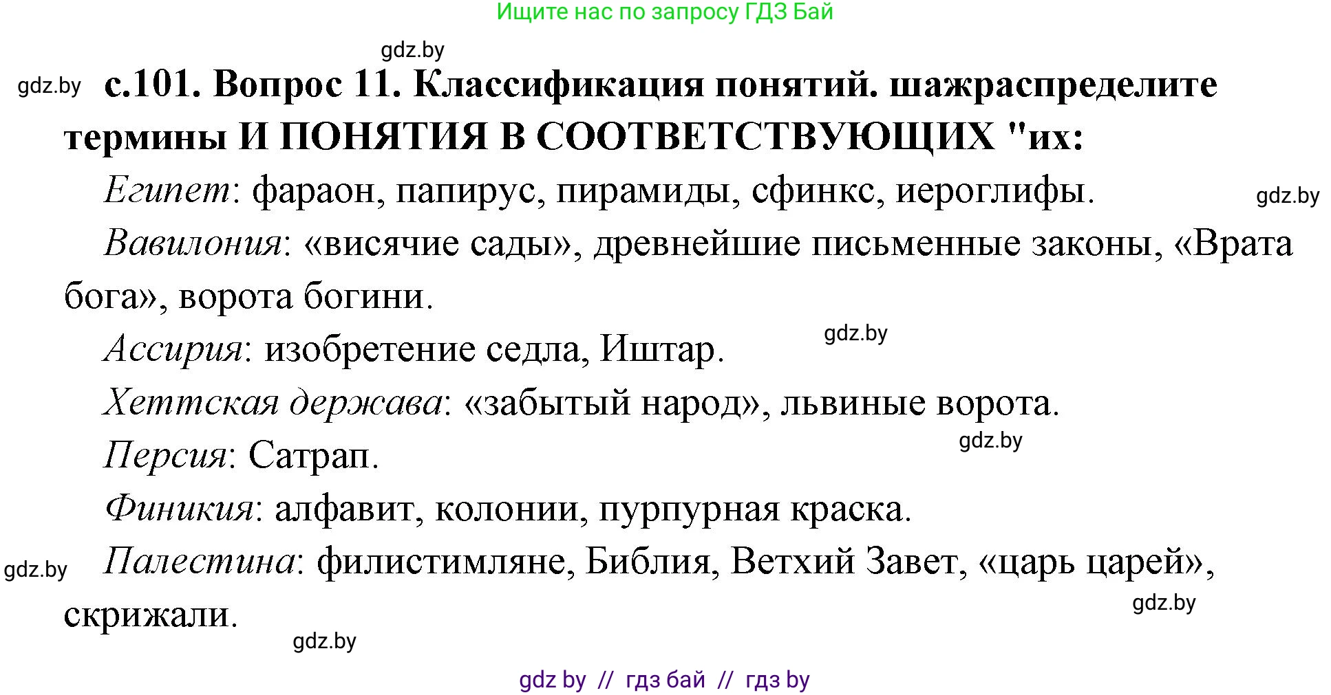 История Древнего мира, 5 класс Учебник, авторы: Кошелев Владимир Сергеевич, Прохоров Андрей Аркадьевич, Перзашкевич Олег Валерьевич, Журавлевич Ольга Георгиевна, издательство Народная асвета, Минск, 2019, коричневого цвета, Часть 1, страница 101, номер 2, Решение 1 (подробные ответы)