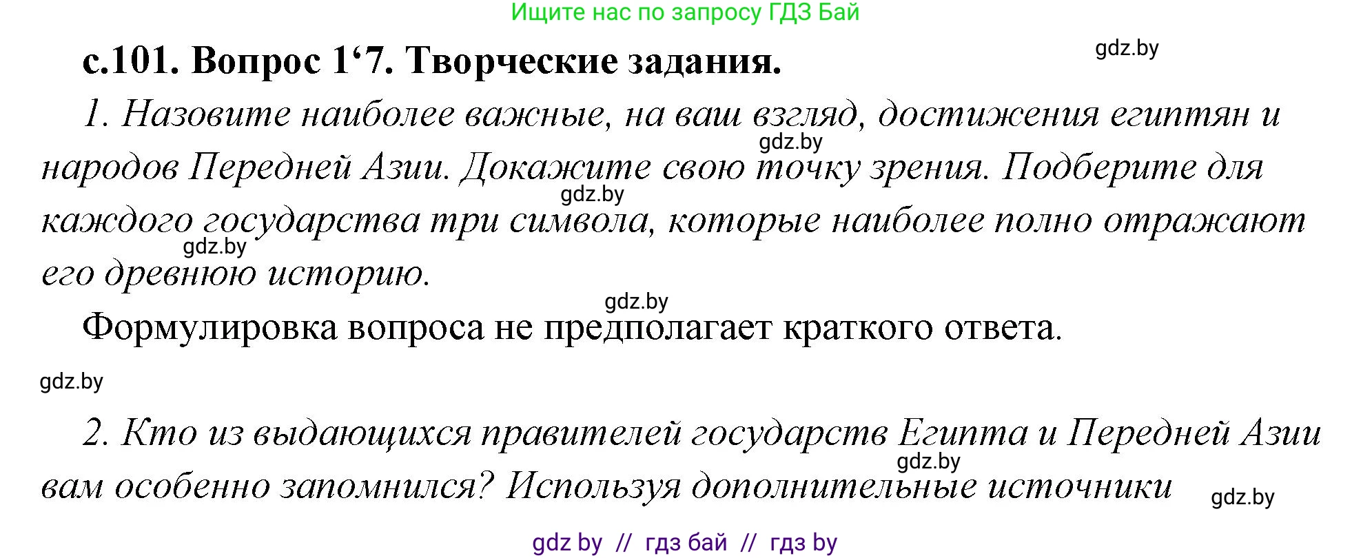 История Древнего мира, 5 класс Учебник, авторы: Кошелев Владимир Сергеевич, Прохоров Андрей Аркадьевич, Перзашкевич Олег Валерьевич, Журавлевич Ольга Георгиевна, издательство Народная асвета, Минск, 2019, коричневого цвета, Часть 1, страница 101, номер 4, Решение 1 (подробные ответы)