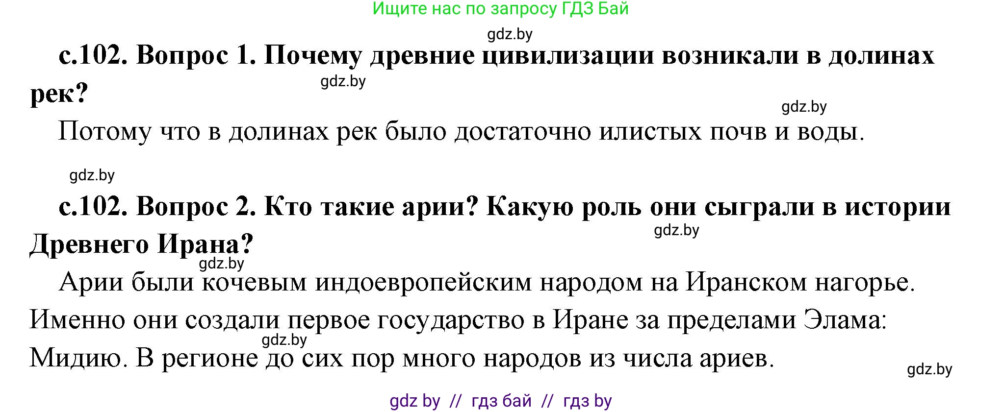 История Древнего мира, 5 класс Учебник, авторы: Кошелев Владимир Сергеевич, Прохоров Андрей Аркадьевич, Перзашкевич Олег Валерьевич, Журавлевич Ольга Георгиевна, издательство Народная асвета, Минск, 2019, коричневого цвета, Часть 1, страница 102, Решение 1 (подробные ответы)