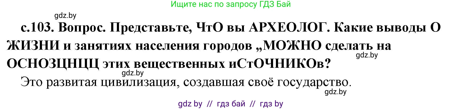 История Древнего мира, 5 класс Учебник, авторы: Кошелев Владимир Сергеевич, Прохоров Андрей Аркадьевич, Перзашкевич Олег Валерьевич, Журавлевич Ольга Георгиевна, издательство Народная асвета, Минск, 2019, коричневого цвета, Часть 1, страница 103, номер 1, Решение 1 (подробные ответы)