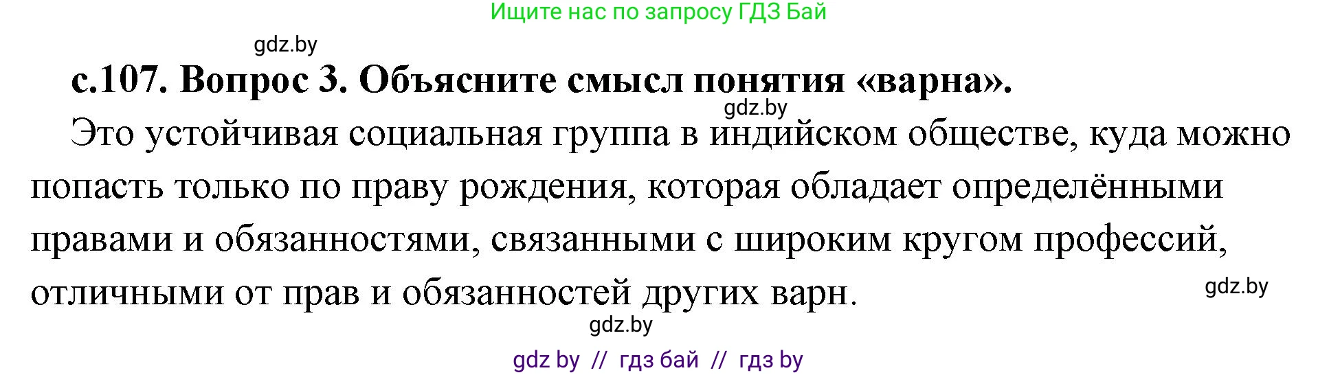 История Древнего мира, 5 класс Учебник, авторы: Кошелев Владимир Сергеевич, Прохоров Андрей Аркадьевич, Перзашкевич Олег Валерьевич, Журавлевич Ольга Георгиевна, издательство Народная асвета, Минск, 2019, коричневого цвета, Часть 1, страница 107, номер 3, Решение 1 (подробные ответы)