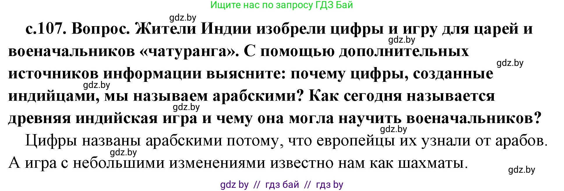 История Древнего мира, 5 класс Учебник, авторы: Кошелев Владимир Сергеевич, Прохоров Андрей Аркадьевич, Перзашкевич Олег Валерьевич, Журавлевич Ольга Георгиевна, издательство Народная асвета, Минск, 2019, коричневого цвета, Часть 1, страница 107, Решение 1 (подробные ответы)