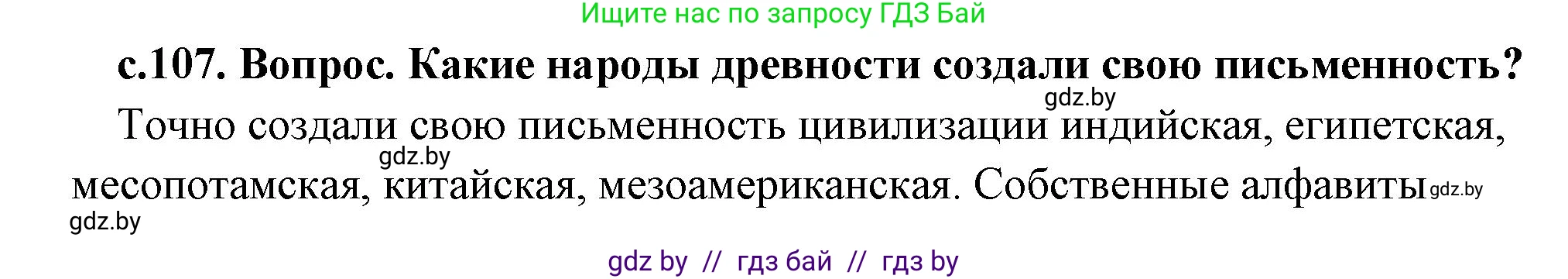 История Древнего мира, 5 класс Учебник, авторы: Кошелев Владимир Сергеевич, Прохоров Андрей Аркадьевич, Перзашкевич Олег Валерьевич, Журавлевич Ольга Георгиевна, издательство Народная асвета, Минск, 2019, коричневого цвета, Часть 1, страница 107, Решение 1 (подробные ответы)