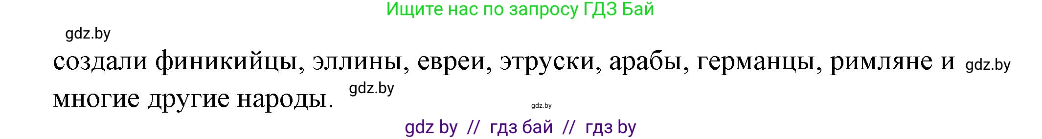 История Древнего мира, 5 класс Учебник, авторы: Кошелев Владимир Сергеевич, Прохоров Андрей Аркадьевич, Перзашкевич Олег Валерьевич, Журавлевич Ольга Георгиевна, издательство Народная асвета, Минск, 2019, коричневого цвета, Часть 1, страница 107, Решение 1 (подробные ответы) (продолжение 2)