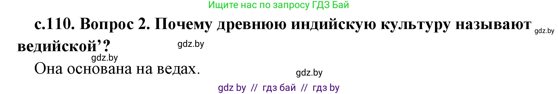 История Древнего мира, 5 класс Учебник, авторы: Кошелев Владимир Сергеевич, Прохоров Андрей Аркадьевич, Перзашкевич Олег Валерьевич, Журавлевич Ольга Георгиевна, издательство Народная асвета, Минск, 2019, коричневого цвета, Часть 1, страница 110, номер 2, Решение 1 (подробные ответы)