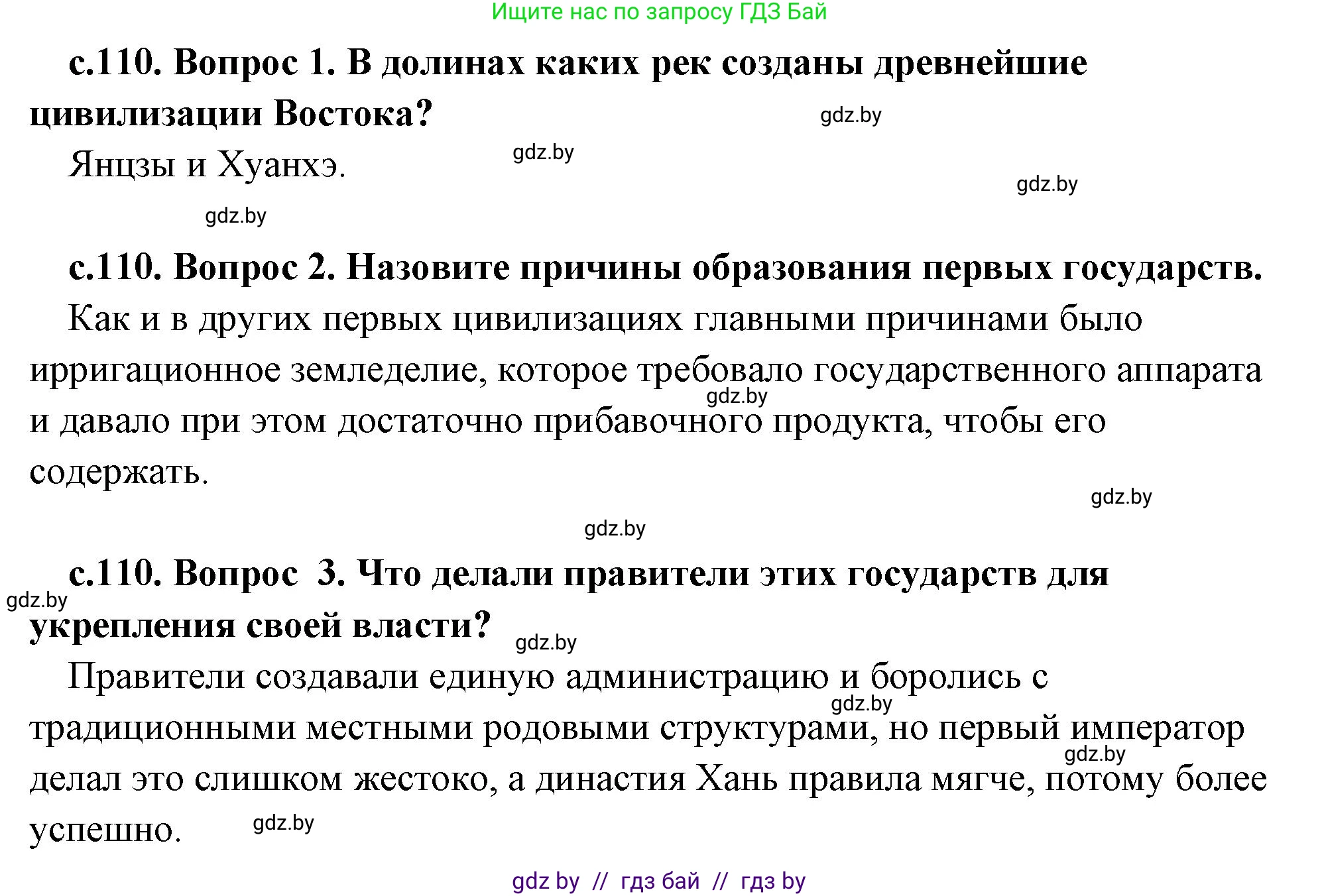 История Древнего мира, 5 класс Учебник, авторы: Кошелев Владимир Сергеевич, Прохоров Андрей Аркадьевич, Перзашкевич Олег Валерьевич, Журавлевич Ольга Георгиевна, издательство Народная асвета, Минск, 2019, коричневого цвета, Часть 1, страница 110, Решение 1 (подробные ответы)