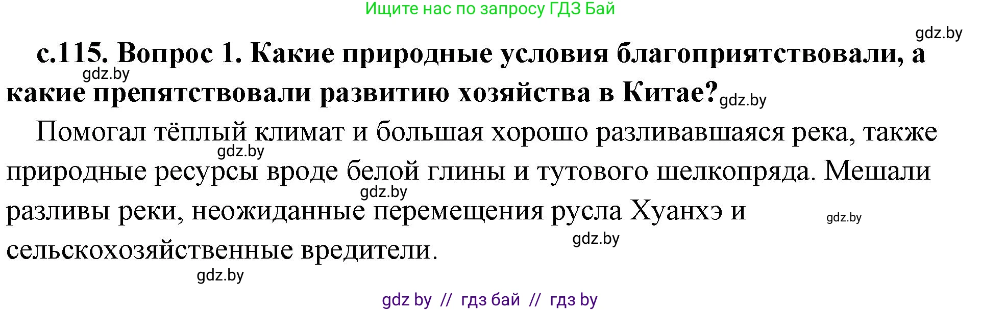 История Древнего мира, 5 класс Учебник, авторы: Кошелев Владимир Сергеевич, Прохоров Андрей Аркадьевич, Перзашкевич Олег Валерьевич, Журавлевич Ольга Георгиевна, издательство Народная асвета, Минск, 2019, коричневого цвета, Часть 1, страница 115, номер 1, Решение 1 (подробные ответы)