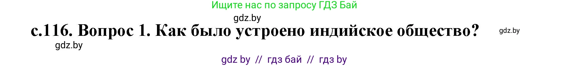 История Древнего мира, 5 класс Учебник, авторы: Кошелев Владимир Сергеевич, Прохоров Андрей Аркадьевич, Перзашкевич Олег Валерьевич, Журавлевич Ольга Георгиевна, издательство Народная асвета, Минск, 2019, коричневого цвета, Часть 1, страница 116, Решение 1 (подробные ответы)