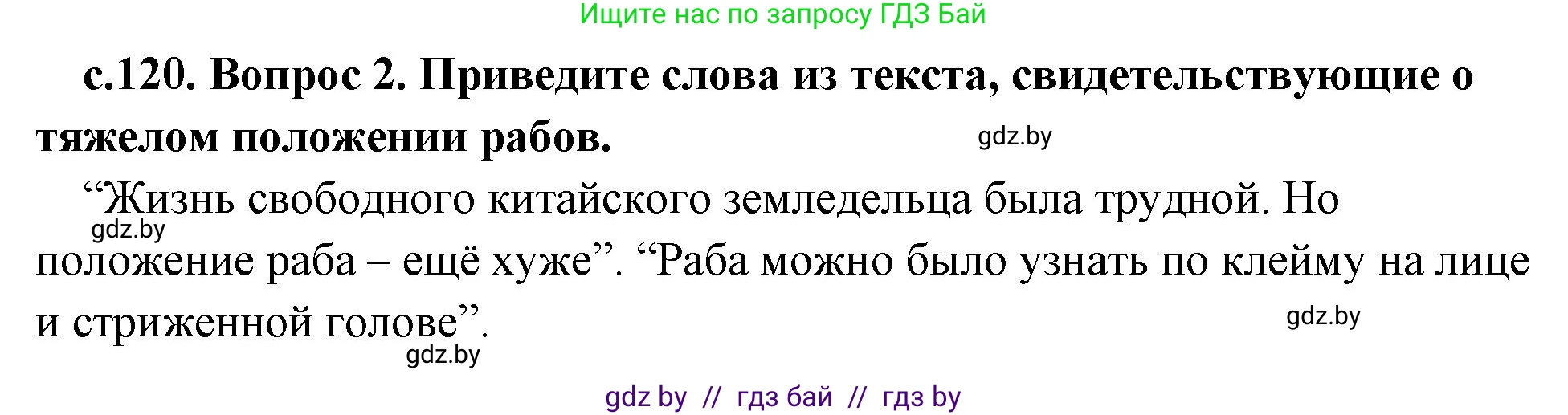 История Древнего мира, 5 класс Учебник, авторы: Кошелев Владимир Сергеевич, Прохоров Андрей Аркадьевич, Перзашкевич Олег Валерьевич, Журавлевич Ольга Георгиевна, издательство Народная асвета, Минск, 2019, коричневого цвета, Часть 1, страница 120, номер 2, Решение 1 (подробные ответы)