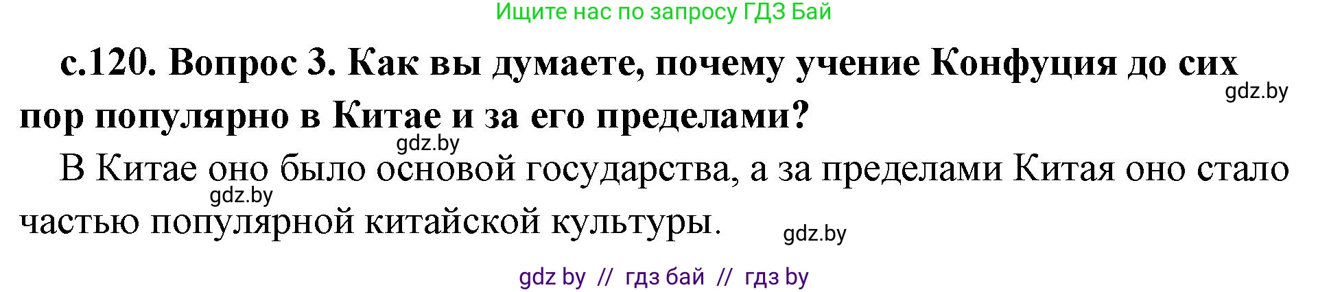 История Древнего мира, 5 класс Учебник, авторы: Кошелев Владимир Сергеевич, Прохоров Андрей Аркадьевич, Перзашкевич Олег Валерьевич, Журавлевич Ольга Георгиевна, издательство Народная асвета, Минск, 2019, коричневого цвета, Часть 1, страница 120, номер 3, Решение 1 (подробные ответы)