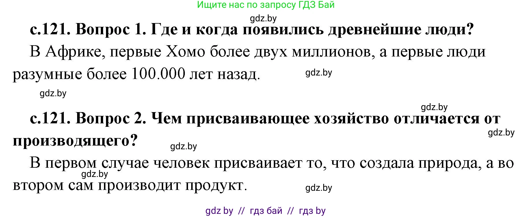 История Древнего мира, 5 класс Учебник, авторы: Кошелев Владимир Сергеевич, Прохоров Андрей Аркадьевич, Перзашкевич Олег Валерьевич, Журавлевич Ольга Георгиевна, издательство Народная асвета, Минск, 2019, коричневого цвета, Часть 1, страница 121, Решение 1 (подробные ответы)