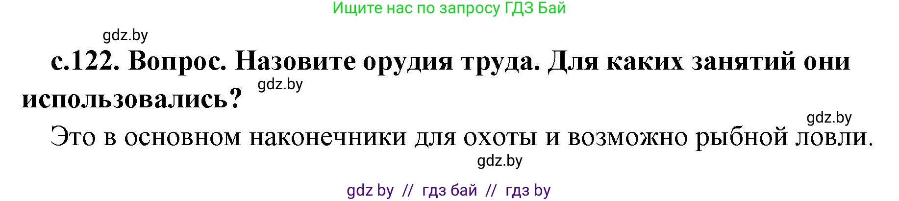 История Древнего мира, 5 класс Учебник, авторы: Кошелев Владимир Сергеевич, Прохоров Андрей Аркадьевич, Перзашкевич Олег Валерьевич, Журавлевич Ольга Георгиевна, издательство Народная асвета, Минск, 2019, коричневого цвета, Часть 1, страница 122, номер 1, Решение 1 (подробные ответы)