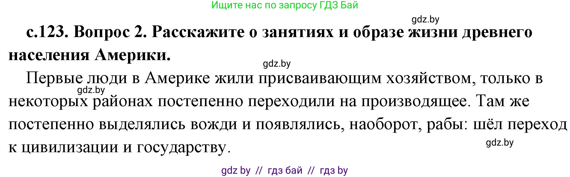 История Древнего мира, 5 класс Учебник, авторы: Кошелев Владимир Сергеевич, Прохоров Андрей Аркадьевич, Перзашкевич Олег Валерьевич, Журавлевич Ольга Георгиевна, издательство Народная асвета, Минск, 2019, коричневого цвета, Часть 1, страница 123, номер 2, Решение 1 (подробные ответы)