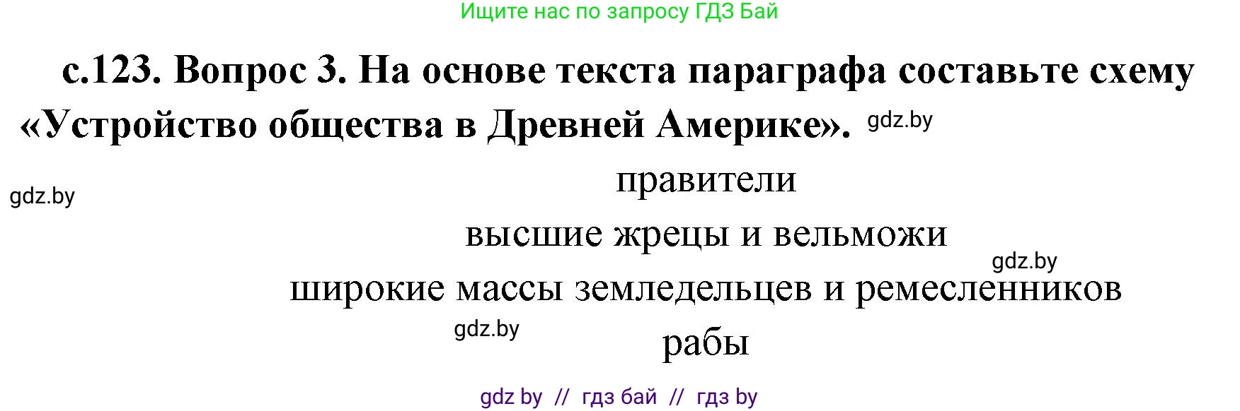 История Древнего мира, 5 класс Учебник, авторы: Кошелев Владимир Сергеевич, Прохоров Андрей Аркадьевич, Перзашкевич Олег Валерьевич, Журавлевич Ольга Георгиевна, издательство Народная асвета, Минск, 2019, коричневого цвета, Часть 1, страница 123, номер 3, Решение 1 (подробные ответы)