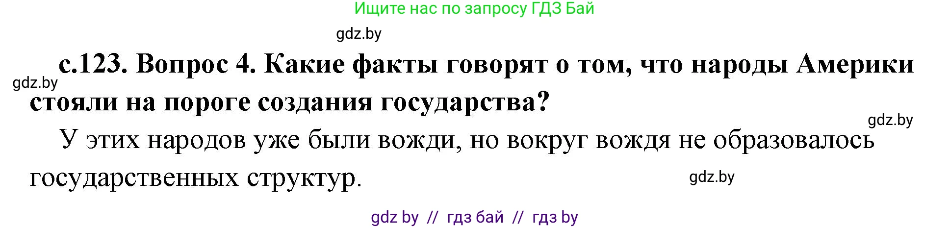 История Древнего мира, 5 класс Учебник, авторы: Кошелев Владимир Сергеевич, Прохоров Андрей Аркадьевич, Перзашкевич Олег Валерьевич, Журавлевич Ольга Георгиевна, издательство Народная асвета, Минск, 2019, коричневого цвета, Часть 1, страница 123, номер 4, Решение 1 (подробные ответы)