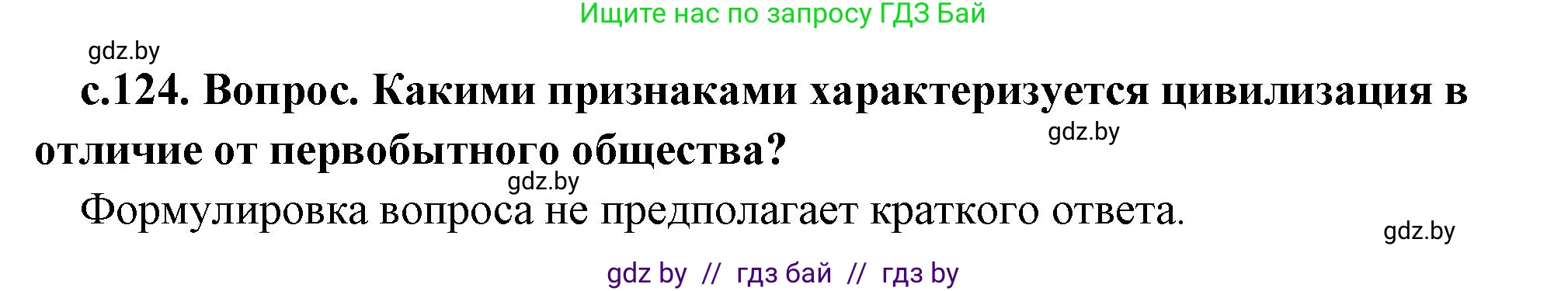 История Древнего мира, 5 класс Учебник, авторы: Кошелев Владимир Сергеевич, Прохоров Андрей Аркадьевич, Перзашкевич Олег Валерьевич, Журавлевич Ольга Георгиевна, издательство Народная асвета, Минск, 2019, коричневого цвета, Часть 1, страница 124, Решение 1 (подробные ответы)