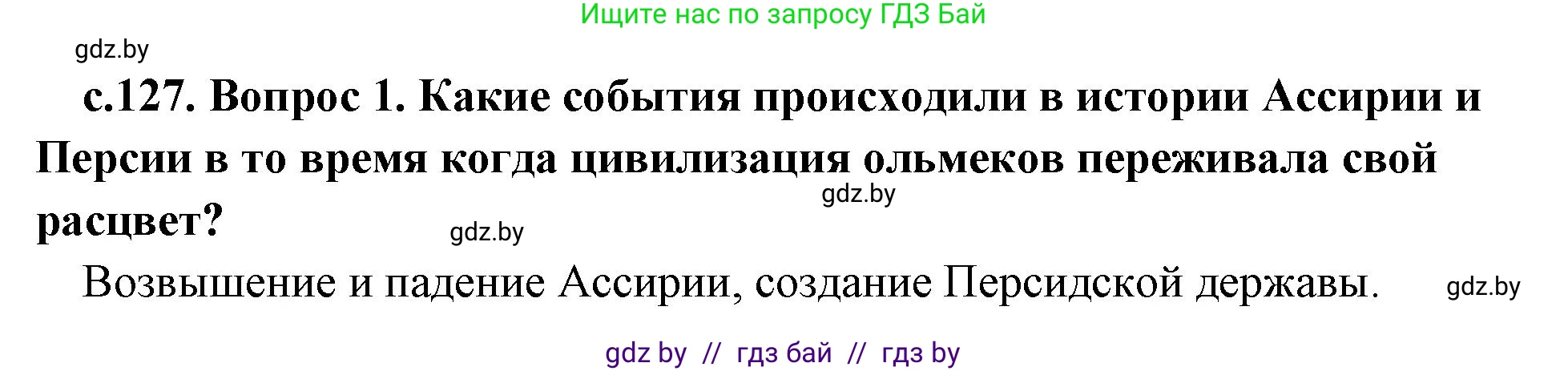 История Древнего мира, 5 класс Учебник, авторы: Кошелев Владимир Сергеевич, Прохоров Андрей Аркадьевич, Перзашкевич Олег Валерьевич, Журавлевич Ольга Георгиевна, издательство Народная асвета, Минск, 2019, коричневого цвета, Часть 1, страница 127, номер 1, Решение 1 (подробные ответы)
