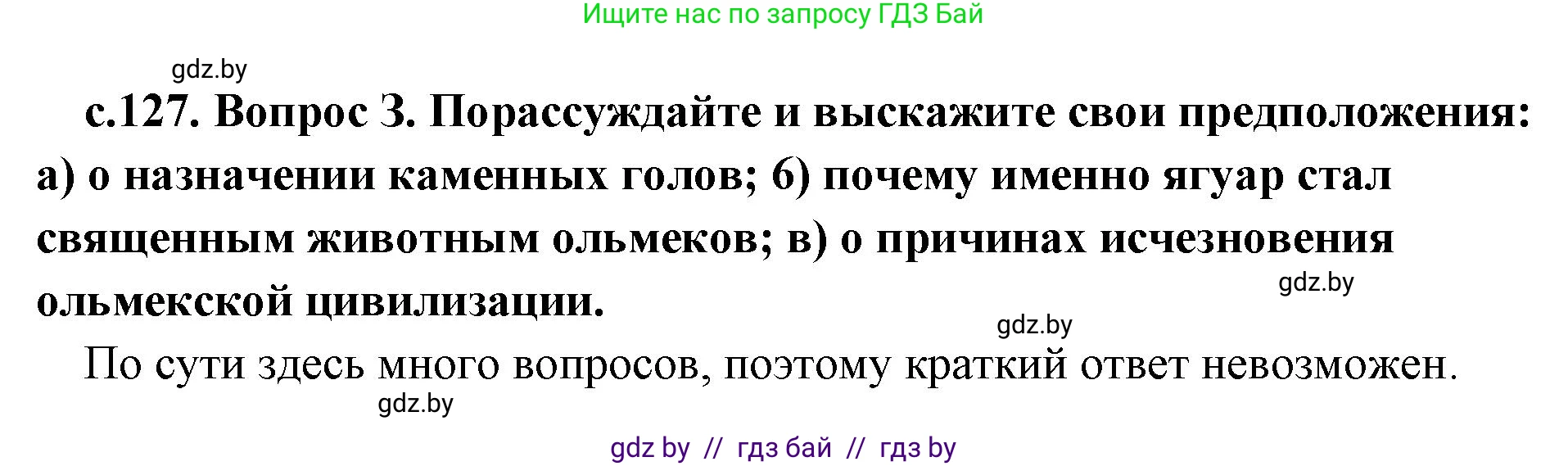 История Древнего мира, 5 класс Учебник, авторы: Кошелев Владимир Сергеевич, Прохоров Андрей Аркадьевич, Перзашкевич Олег Валерьевич, Журавлевич Ольга Георгиевна, издательство Народная асвета, Минск, 2019, коричневого цвета, Часть 1, страница 127, номер 3, Решение 1 (подробные ответы)