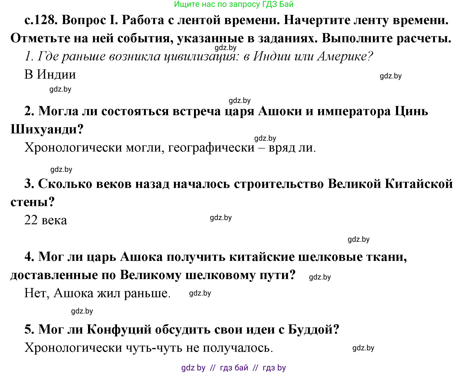 История Древнего мира, 5 класс Учебник, авторы: Кошелев Владимир Сергеевич, Прохоров Андрей Аркадьевич, Перзашкевич Олег Валерьевич, Журавлевич Ольга Георгиевна, издательство Народная асвета, Минск, 2019, коричневого цвета, Часть 1, страница 128, номер 1, Решение 1 (подробные ответы)