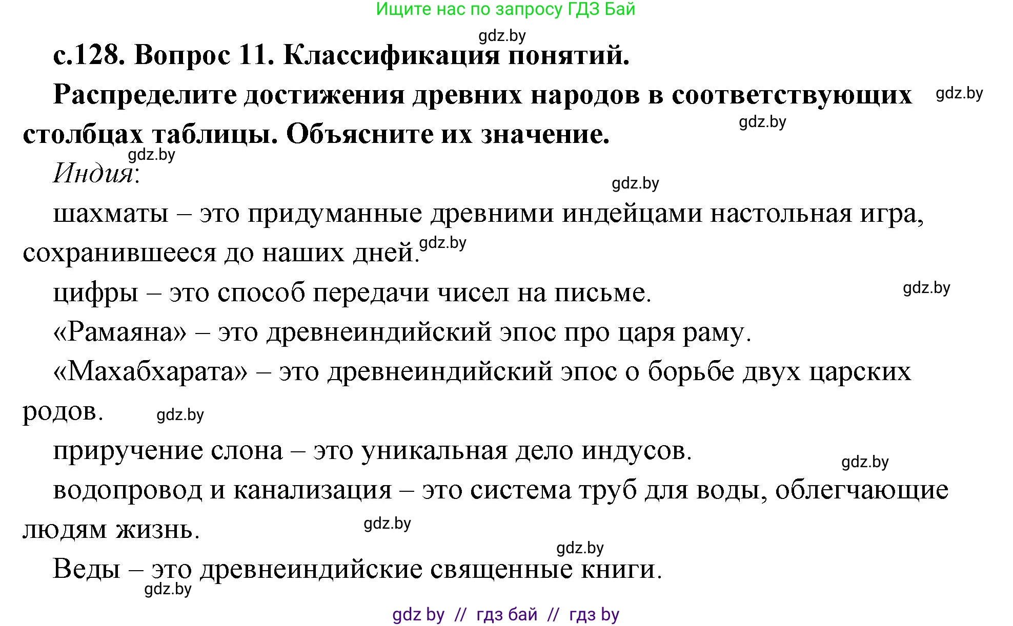 История Древнего мира, 5 класс Учебник, авторы: Кошелев Владимир Сергеевич, Прохоров Андрей Аркадьевич, Перзашкевич Олег Валерьевич, Журавлевич Ольга Георгиевна, издательство Народная асвета, Минск, 2019, коричневого цвета, Часть 1, страница 129, номер 2, Решение 1 (подробные ответы)