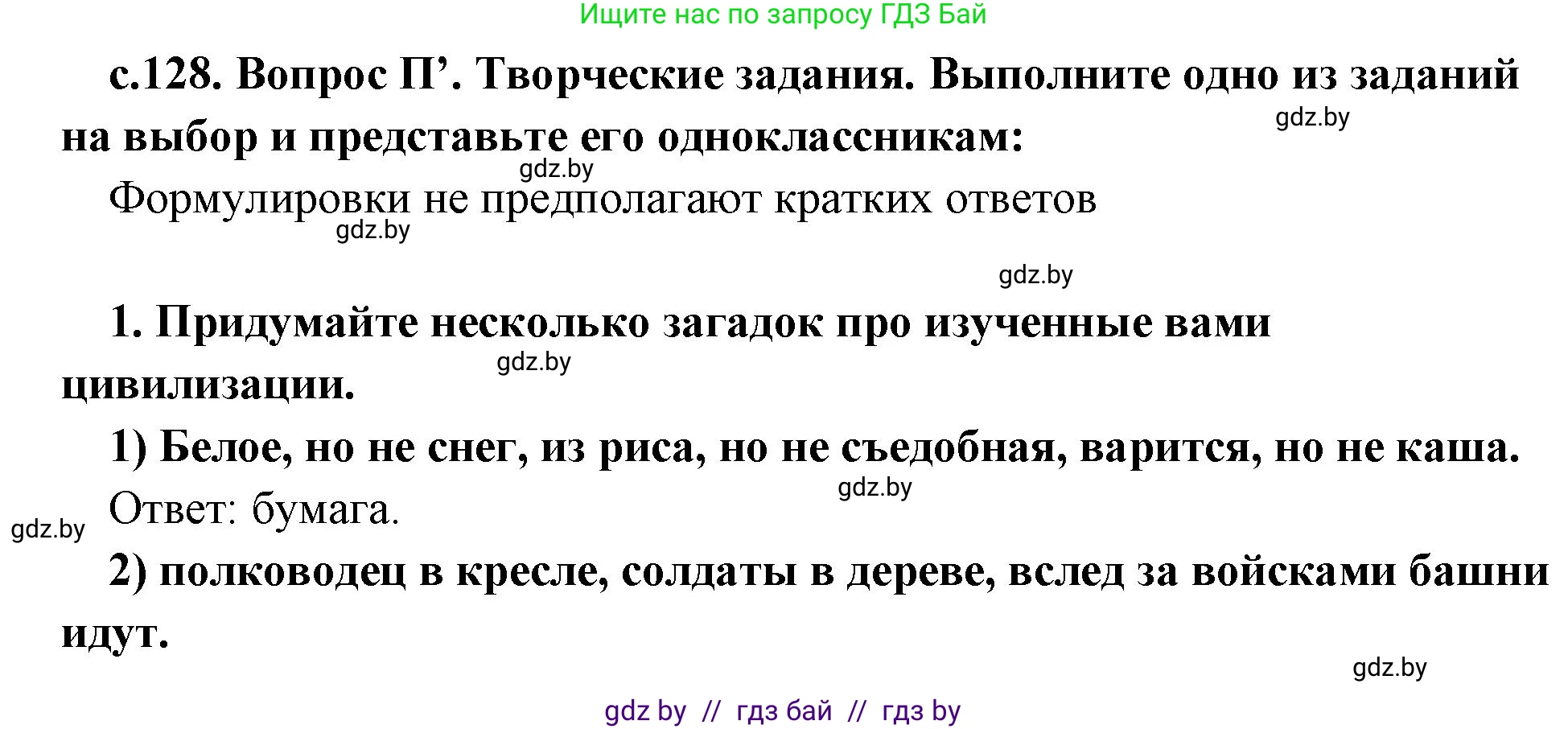 История Древнего мира, 5 класс Учебник, авторы: Кошелев Владимир Сергеевич, Прохоров Андрей Аркадьевич, Перзашкевич Олег Валерьевич, Журавлевич Ольга Георгиевна, издательство Народная асвета, Минск, 2019, коричневого цвета, Часть 1, страница 129, номер 4, Решение 1 (подробные ответы)