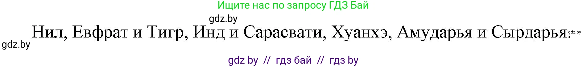 История Древнего мира, 5 класс Учебник, авторы: Кошелев Владимир Сергеевич, Прохоров Андрей Аркадьевич, Перзашкевич Олег Валерьевич, Журавлевич Ольга Георгиевна, издательство Народная асвета, Минск, 2019, коричневого цвета, Часть 2, страница 4, Решение 1 (подробные ответы) (продолжение 2)