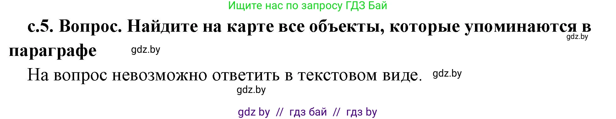 История Древнего мира, 5 класс Учебник, авторы: Кошелев Владимир Сергеевич, Прохоров Андрей Аркадьевич, Перзашкевич Олег Валерьевич, Журавлевич Ольга Георгиевна, издательство Народная асвета, Минск, 2019, коричневого цвета, Часть 2, страница 5, номер 1, Решение 1 (подробные ответы)
