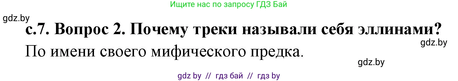 История Древнего мира, 5 класс Учебник, авторы: Кошелев Владимир Сергеевич, Прохоров Андрей Аркадьевич, Перзашкевич Олег Валерьевич, Журавлевич Ольга Георгиевна, издательство Народная асвета, Минск, 2019, коричневого цвета, Часть 2, страница 7, номер 2, Решение 1 (подробные ответы)