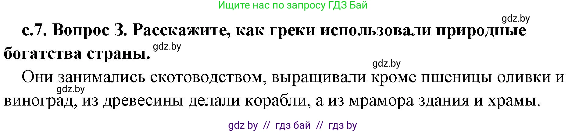 История Древнего мира, 5 класс Учебник, авторы: Кошелев Владимир Сергеевич, Прохоров Андрей Аркадьевич, Перзашкевич Олег Валерьевич, Журавлевич Ольга Георгиевна, издательство Народная асвета, Минск, 2019, коричневого цвета, Часть 2, страница 7, номер 3, Решение 1 (подробные ответы)