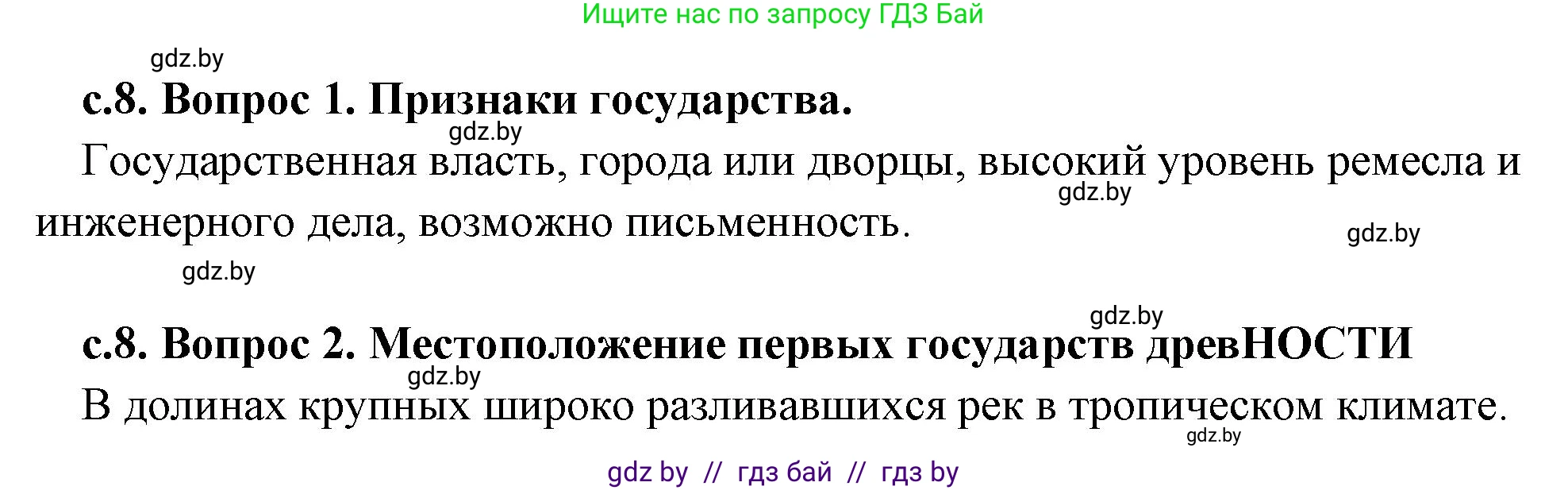 История Древнего мира, 5 класс Учебник, авторы: Кошелев Владимир Сергеевич, Прохоров Андрей Аркадьевич, Перзашкевич Олег Валерьевич, Журавлевич Ольга Георгиевна, издательство Народная асвета, Минск, 2019, коричневого цвета, Часть 2, страница 8, Решение 1 (подробные ответы)