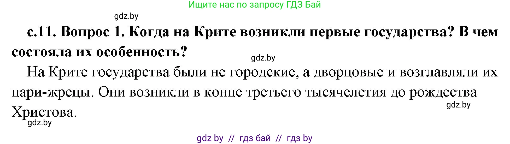 История Древнего мира, 5 класс Учебник, авторы: Кошелев Владимир Сергеевич, Прохоров Андрей Аркадьевич, Перзашкевич Олег Валерьевич, Журавлевич Ольга Георгиевна, издательство Народная асвета, Минск, 2019, коричневого цвета, Часть 2, страница 11, номер 1, Решение 1 (подробные ответы)