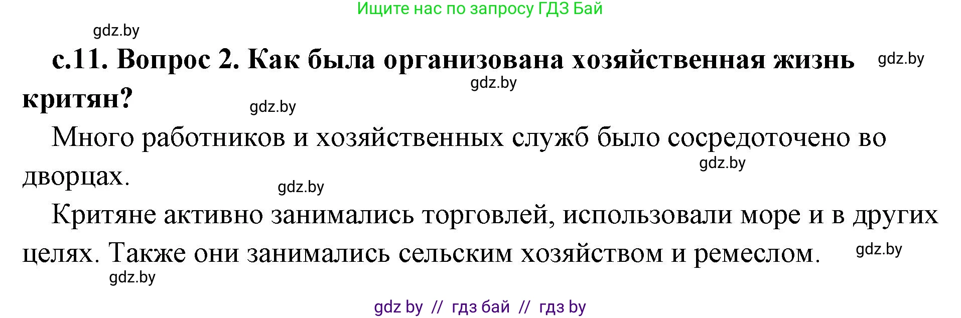 История Древнего мира, 5 класс Учебник, авторы: Кошелев Владимир Сергеевич, Прохоров Андрей Аркадьевич, Перзашкевич Олег Валерьевич, Журавлевич Ольга Георгиевна, издательство Народная асвета, Минск, 2019, коричневого цвета, Часть 2, страница 11, номер 2, Решение 1 (подробные ответы)