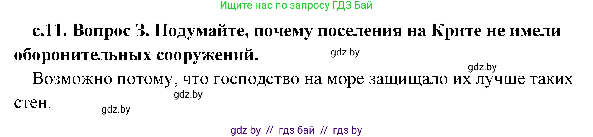 История Древнего мира, 5 класс Учебник, авторы: Кошелев Владимир Сергеевич, Прохоров Андрей Аркадьевич, Перзашкевич Олег Валерьевич, Журавлевич Ольга Георгиевна, издательство Народная асвета, Минск, 2019, коричневого цвета, Часть 2, страница 11, номер 3, Решение 1 (подробные ответы)