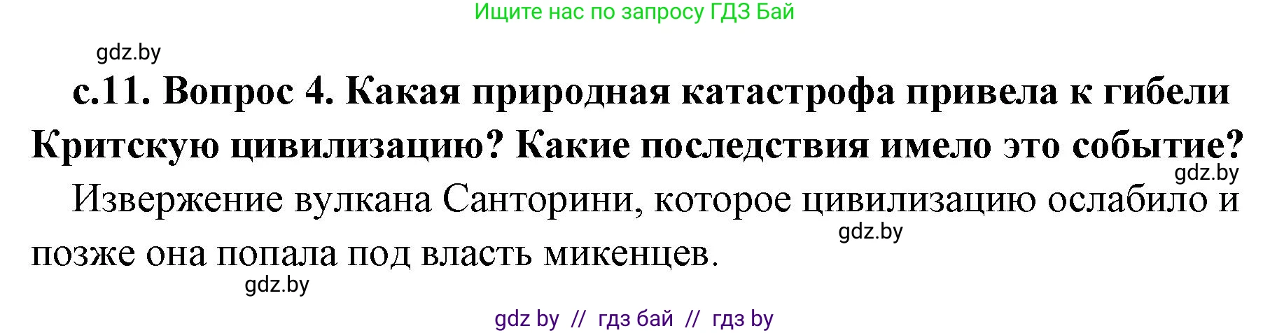 История Древнего мира, 5 класс Учебник, авторы: Кошелев Владимир Сергеевич, Прохоров Андрей Аркадьевич, Перзашкевич Олег Валерьевич, Журавлевич Ольга Георгиевна, издательство Народная асвета, Минск, 2019, коричневого цвета, Часть 2, страница 11, номер 4, Решение 1 (подробные ответы)