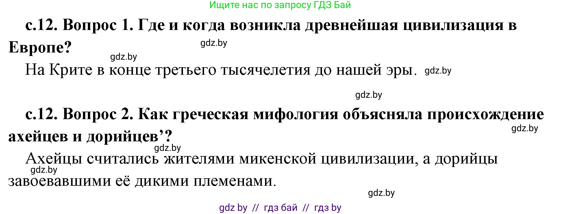 История Древнего мира, 5 класс Учебник, авторы: Кошелев Владимир Сергеевич, Прохоров Андрей Аркадьевич, Перзашкевич Олег Валерьевич, Журавлевич Ольга Георгиевна, издательство Народная асвета, Минск, 2019, коричневого цвета, Часть 2, страница 12, Решение 1 (подробные ответы)